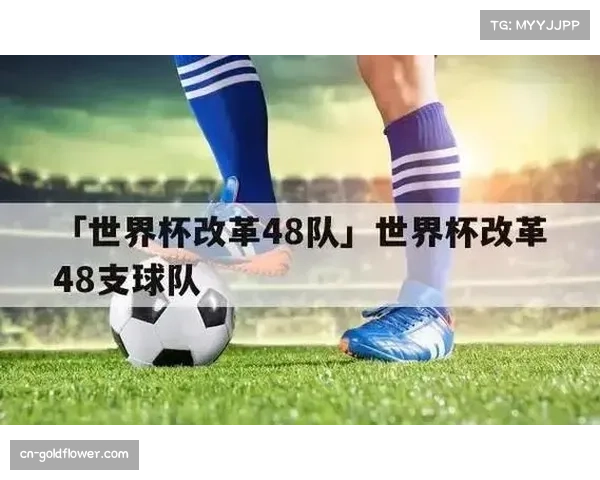 国际足联加强裁判培训,应对2026世界杯新赛制与新规则