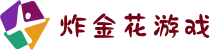 炸金花游戏 - 炸金花规则 - 炸金花官方正版试玩